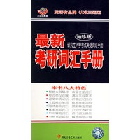 最新考研词汇手册（3磁带+1本书）