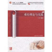 难经理论与实践