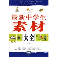 最新中学生素材大全