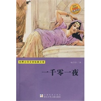 世界少年文学经典文库：一千零一夜