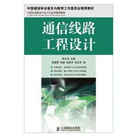 通信线路工程设计(中国通信学会普及与教育工作委员会推荐教材)