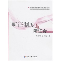 听证制度与听证会