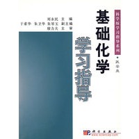 基础化学学习指导/科学版学习指导系列
