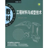 工程材料与成型技术