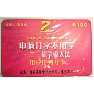 一二一优笔输入法u盘 U笔输入法 打字U盘4G内存