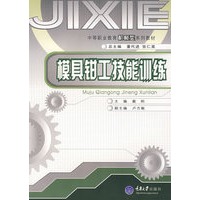 模具钳工技能训练