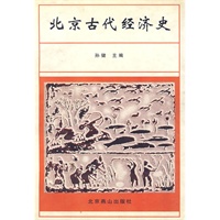 北京古代经济史