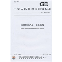 地理标志产品 慈溪杨梅 GB/T 26532-2011