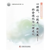 中国科协新观点新学说学术沙龙文集（42）--心理论，心技术，新发展——社会进化与心理进化
