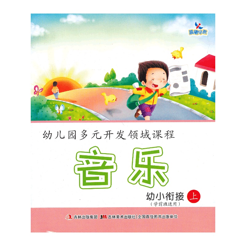 《幼儿园多元开发领域课程音乐-幼小衔接(上)》