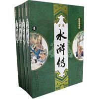 水浒传(全本注释版)(全四册)