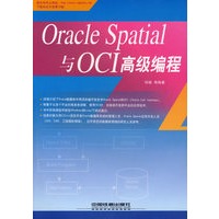 Oracle Spatial与OCI高级编程