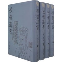 授堂遺書（全四册）