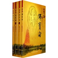 三宝论（全四册）（佛宝论.法宝论上下.僧宝论）