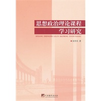 思想政治理论课程学习研究
