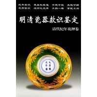 明清瓷器款识鉴定（清代纪年花押卷）/老古董丛书