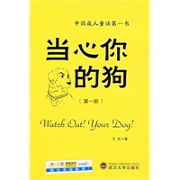 当心你的狗（中国成人童话第一书）