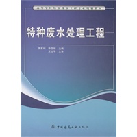 特种废水处理工程