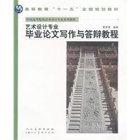 艺术设计专业毕业论文写作与答辩教程