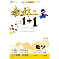 11全能学练教材1+1*五年级数学上*苏教