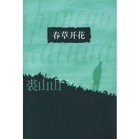 春草开花