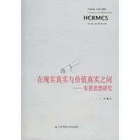 在现实真实与价值真实之间——朱熹思想研究