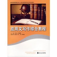 应用文写作综合教程