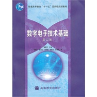 数字电子技术基础（第二版）
