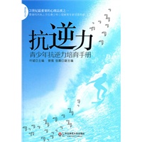 抗逆力：青少年抗逆力培育手册