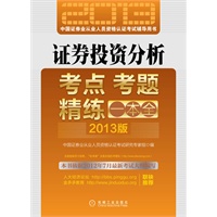 2013最新版证券从业资格考试辅导教材：证券投资分析（依据2012年7月最新考试大纲编写，提供“机考通”全真在线机考模拟检验学习效果）