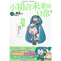 小初音未来的日常. 3（附CD光盘1张）