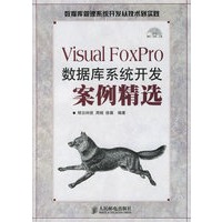 Visual FoxPro数据库系统开发案例精选（附光盘）