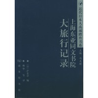 近代日本人禹域踏查书系-上海东亚同文书院大旅行记录