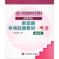 新思路单项技能教材·听力（第五级）（附磁带3盘）/全国公共英语等级考试系列用书