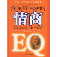你不可不知的情商：影响一生命运的最关键因素
