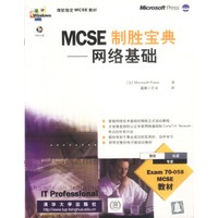 MCSE 制胜宝典 (网络基础)（附光盘）