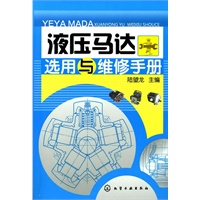 液压马达选用与维修手册