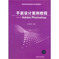 平面设计案例教程——Adobe Photoshop（高等学校数字媒体专业规划教材）
