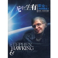 无中生有(霍金与时间简史)