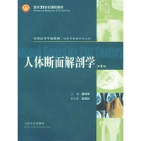 人体断面解剖学（第2版）——面向21世纪课程教材