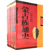 蒙古族通史（全四册）