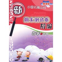 新课标中国名牌小学期末测试卷精编数学＊四年级
