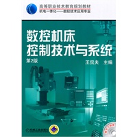 数控机床控制技术与系统第2版