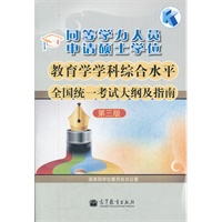 同等学力人员申请硕士学位教育学学科综合水平全国统一考试大纲及指南（第3版）