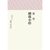 海豚文存：鲤珠小拾