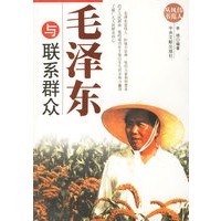毛泽东与联系群众