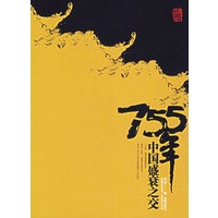 755年中国盛衰之交