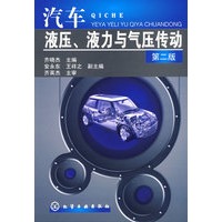 汽车液压、液力与气压传动(二版)