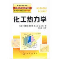 化工热力学(冯新)