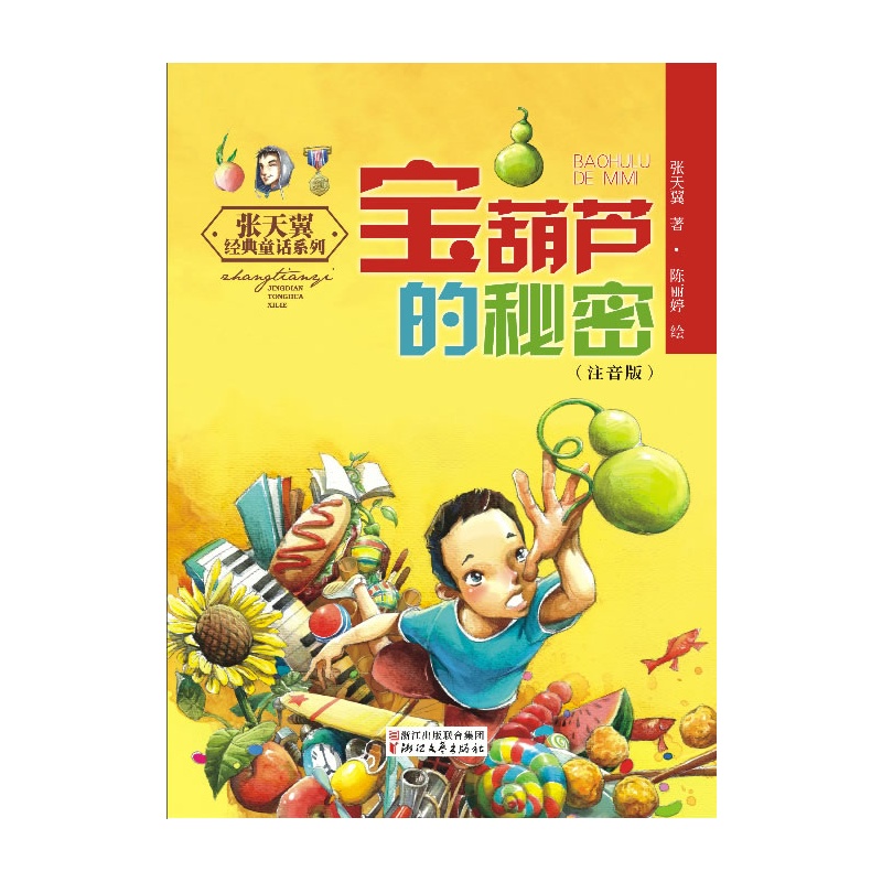 《宝葫芦的秘密(注音版)(语文新课标必读丛书,